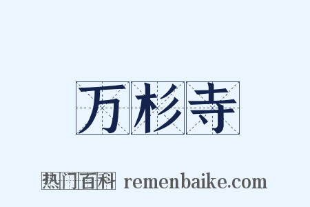 万杉寺是什么意思的图片
